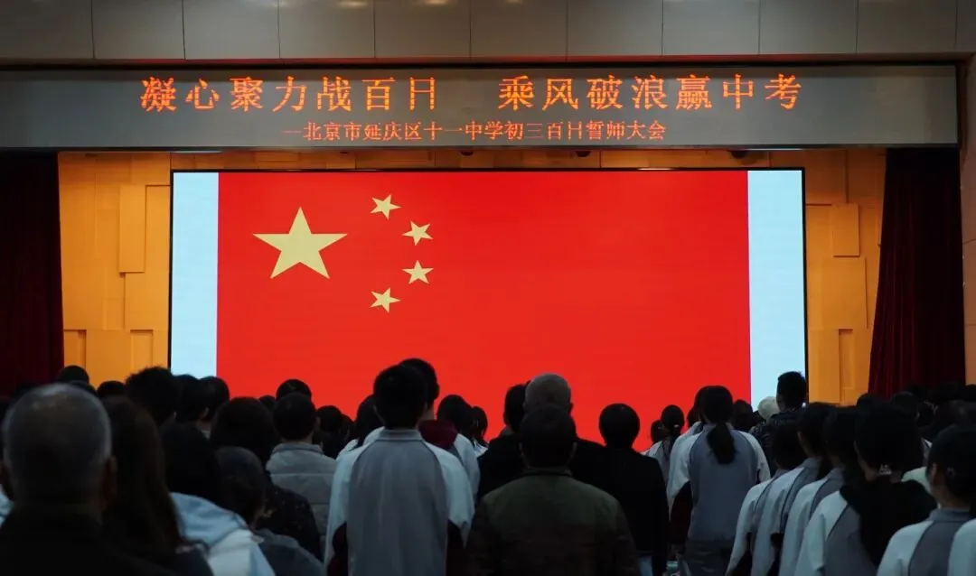 凝心聚力战百日 乘风破浪赢中考——延庆十一中学2026届初三百日誓师大会圆满举行 第8张 凝心聚力战百日 乘风破浪赢中考——延庆十一中学2026届初三百日誓师大会圆满举行 第8张