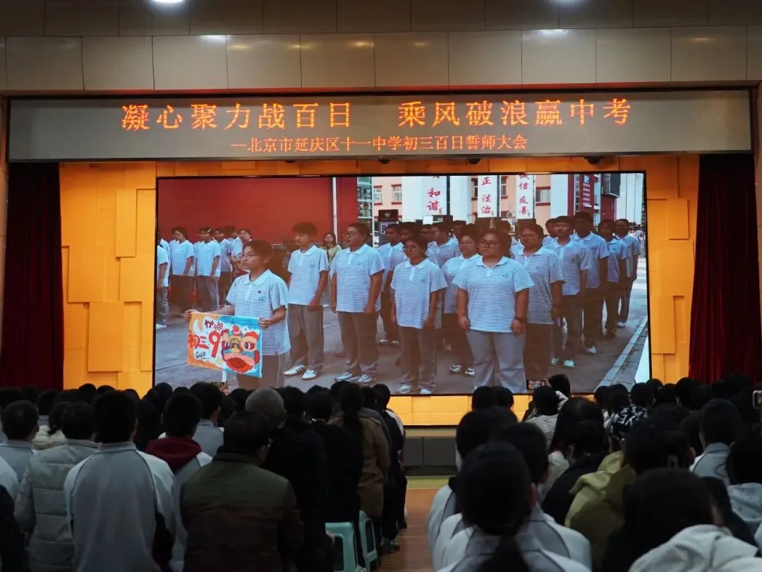凝心聚力战百日 乘风破浪赢中考——延庆十一中学2026届初三百日誓师大会圆满举行 第10张 凝心聚力战百日 乘风破浪赢中考——延庆十一中学2026届初三百日誓师大会圆满举行 第10张
