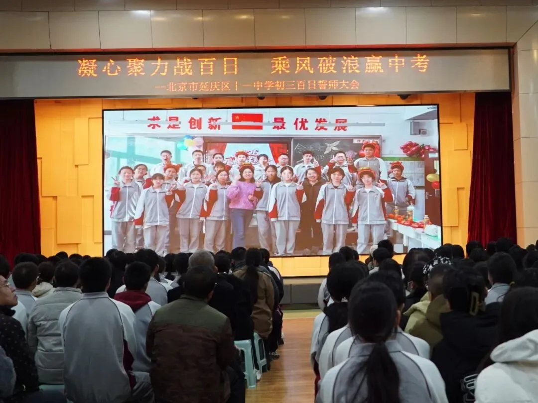 凝心聚力战百日 乘风破浪赢中考——延庆十一中学2026届初三百日誓师大会圆满举行 第11张 凝心聚力战百日 乘风破浪赢中考——延庆十一中学2026届初三百日誓师大会圆满举行 第11张