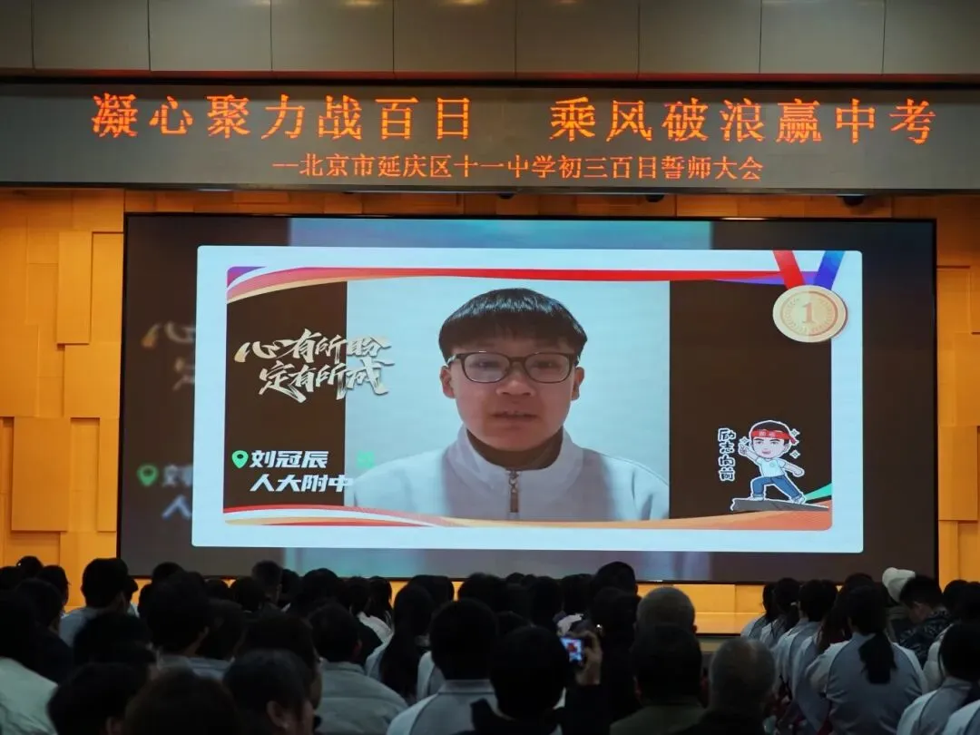 凝心聚力战百日 乘风破浪赢中考——延庆十一中学2026届初三百日誓师大会圆满举行 第19张 凝心聚力战百日 乘风破浪赢中考——延庆十一中学2026届初三百日誓师大会圆满举行 第19张