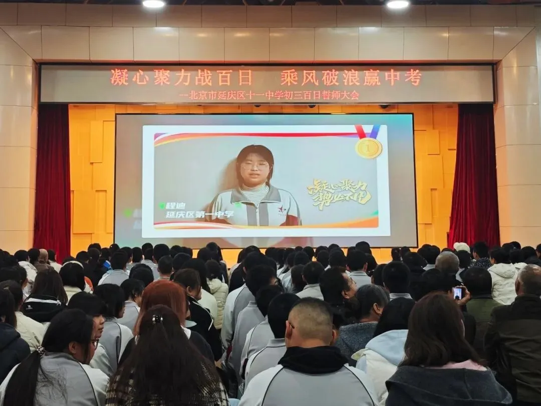 凝心聚力战百日 乘风破浪赢中考——延庆十一中学2026届初三百日誓师大会圆满举行 第20张 凝心聚力战百日 乘风破浪赢中考——延庆十一中学2026届初三百日誓师大会圆满举行 第20张