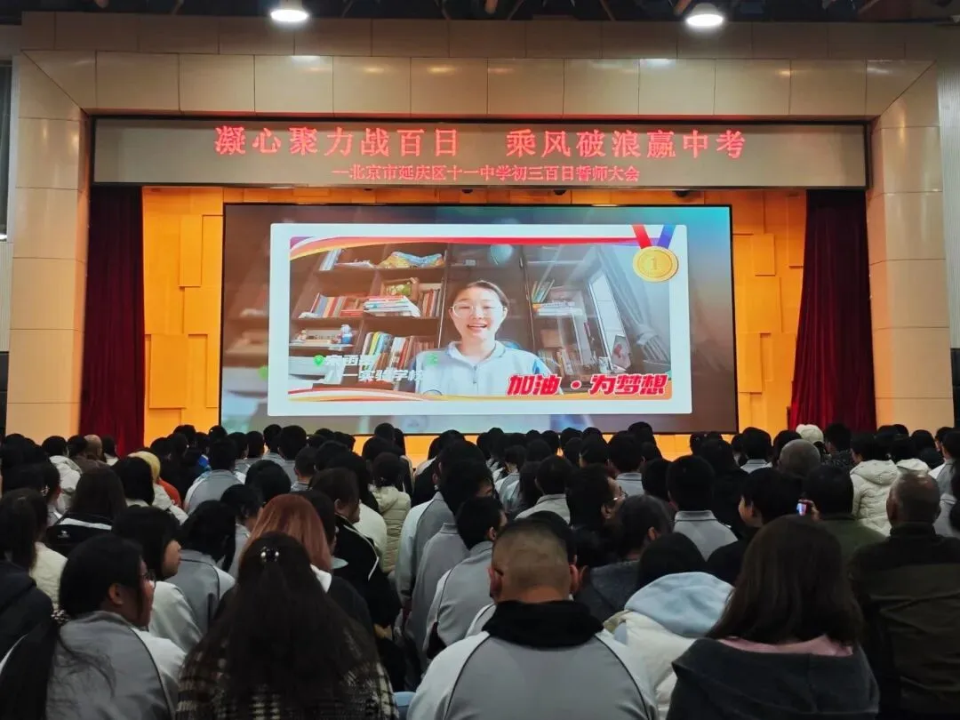 凝心聚力战百日 乘风破浪赢中考——延庆十一中学2026届初三百日誓师大会圆满举行 第21张 凝心聚力战百日 乘风破浪赢中考——延庆十一中学2026届初三百日誓师大会圆满举行 第21张