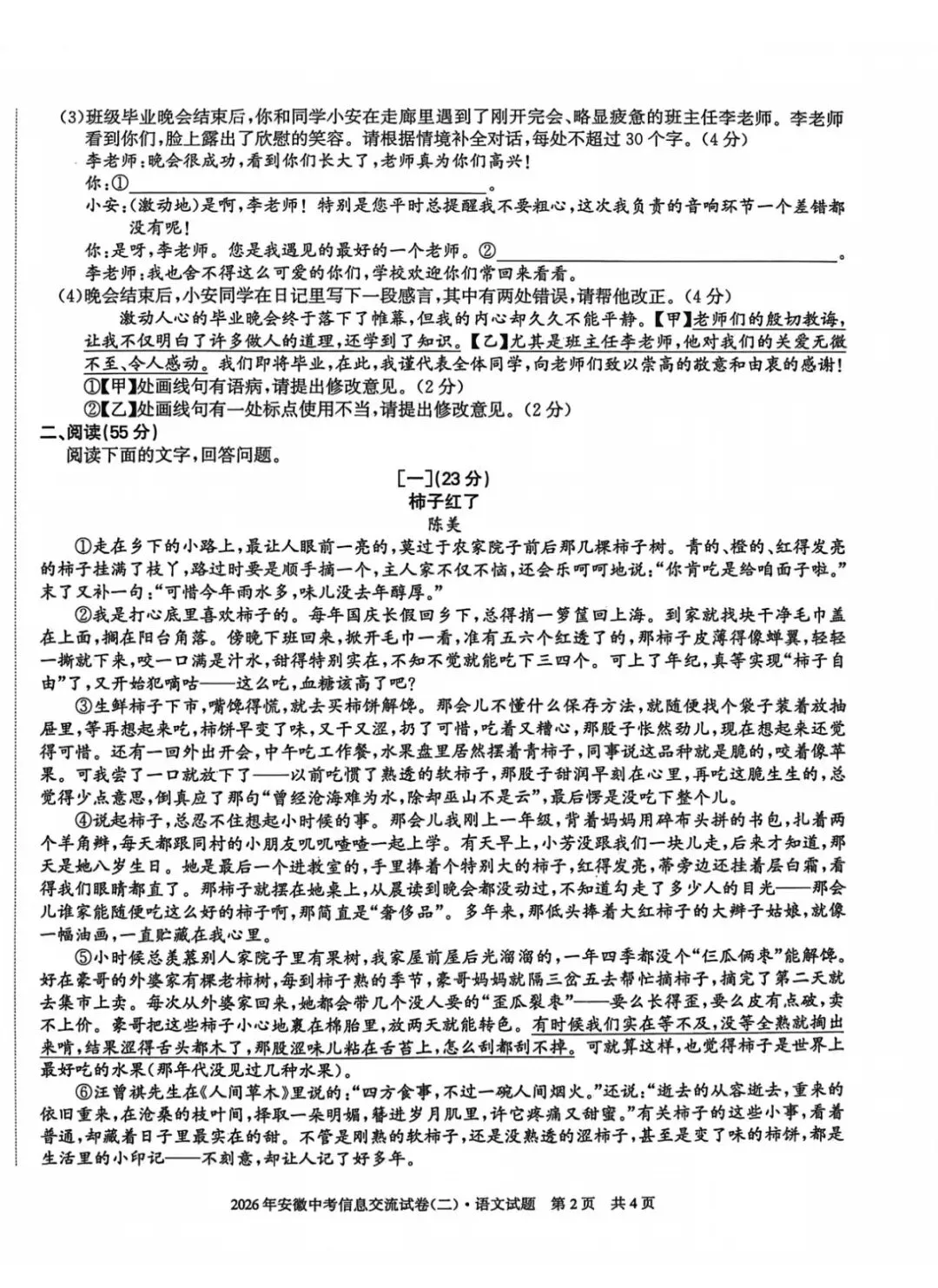 2026年安徽中考信息交流卷(二)语文试题 第2张