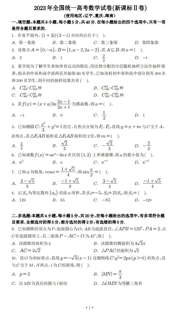 2023年全国卷22数学试卷【考前必刷卷】 第1张