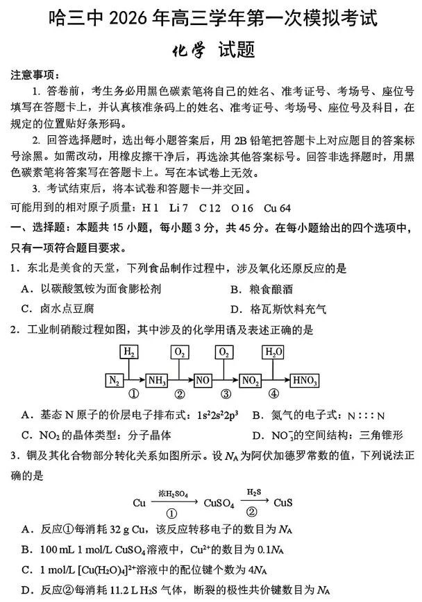 【高三一模】哈三中2026届高三第一次模考化学试题+答案 第1张 【高三一模】哈三中2026届高三第一次模考化学试题+答案 第1张