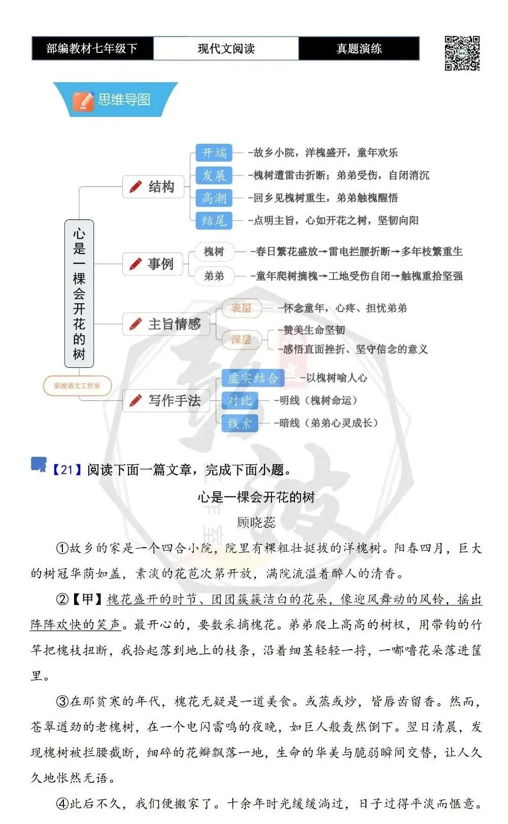 【现代文阅读-真题演练】七年级下-21-心是一棵会开花的树-思维导图+试题精析 第5张 【现代文阅读-真题演练】七年级下-21-心是一棵会开花的树-思维导图+试题精析 第5张