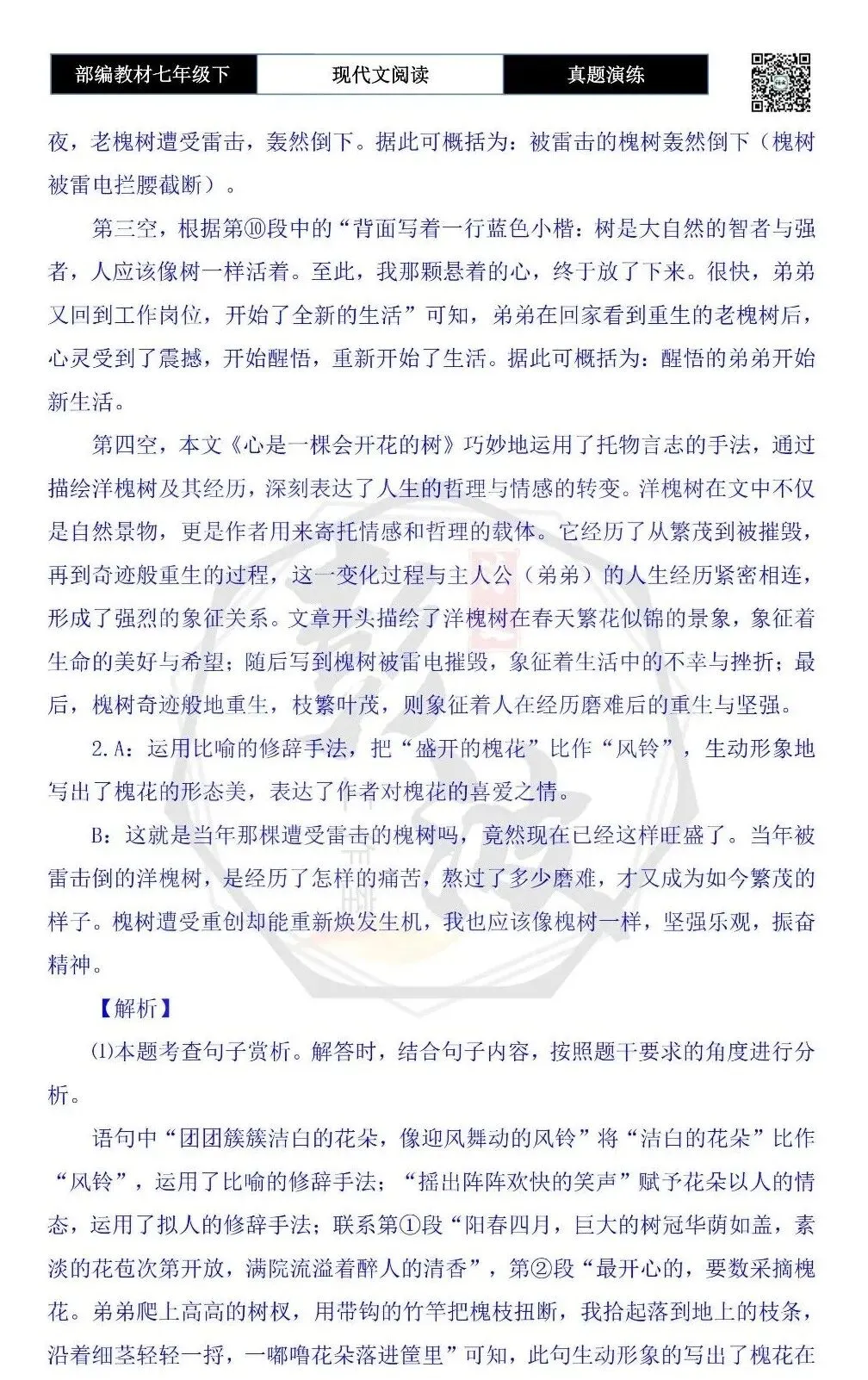 【现代文阅读-真题演练】七年级下-21-心是一棵会开花的树-思维导图+试题精析 第8张 【现代文阅读-真题演练】七年级下-21-心是一棵会开花的树-思维导图+试题精析 第8张