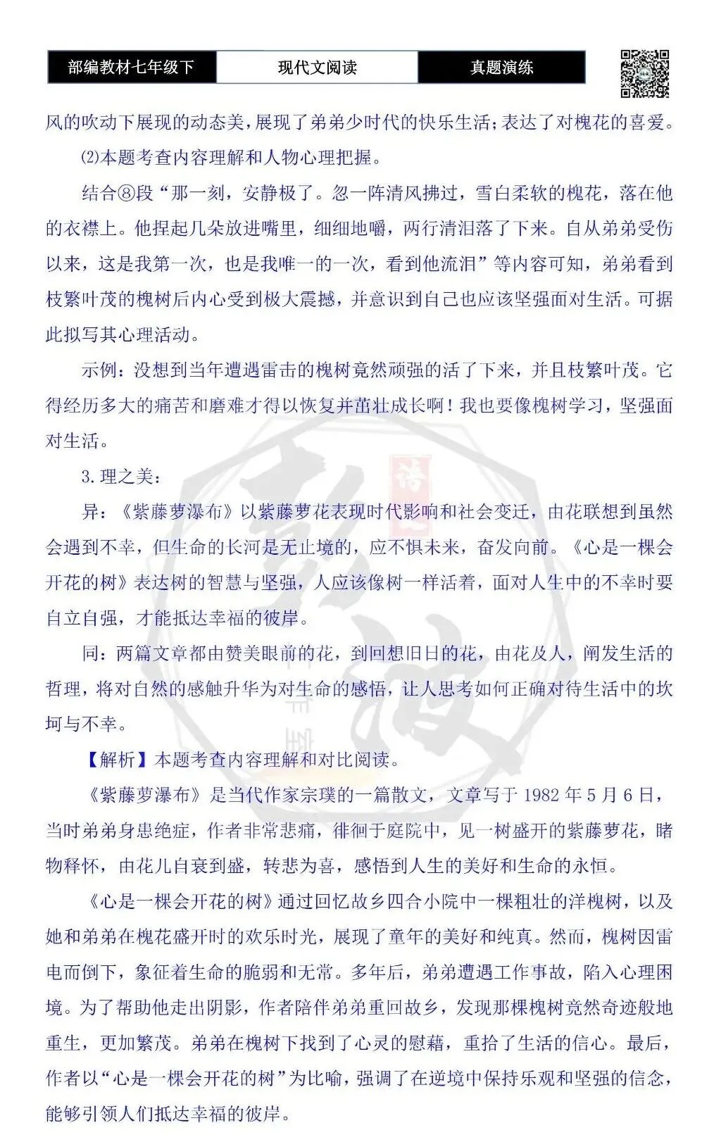 【现代文阅读-真题演练】七年级下-21-心是一棵会开花的树-思维导图+试题精析 第9张 【现代文阅读-真题演练】七年级下-21-心是一棵会开花的树-思维导图+试题精析 第9张