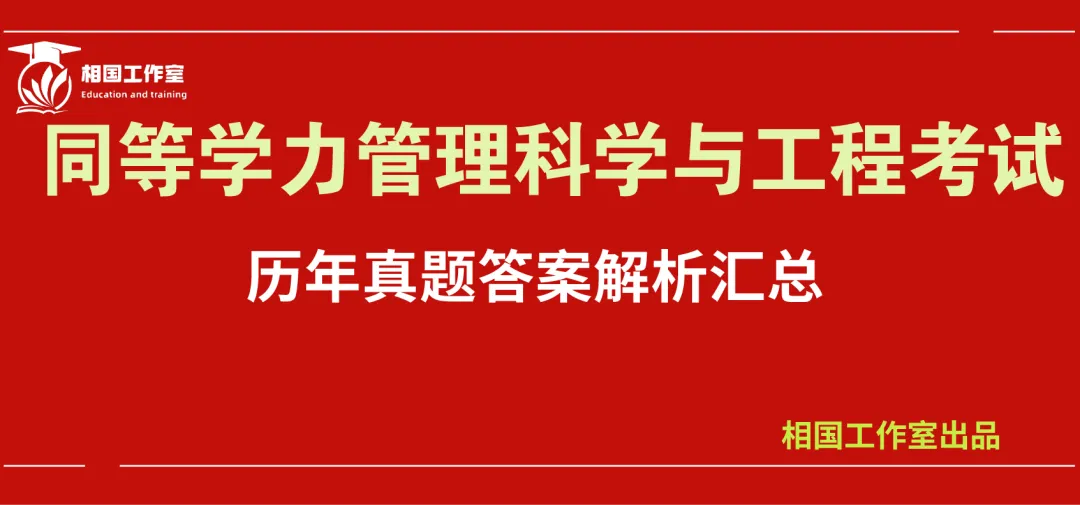 同等学力考试管理科学与工程真题答案超详细解析汇总(2011年--2025年第三版考试大纲)历年都告诉了我们什么信息? 第2张