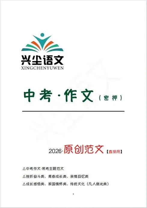 2026中考作文预测 第1张