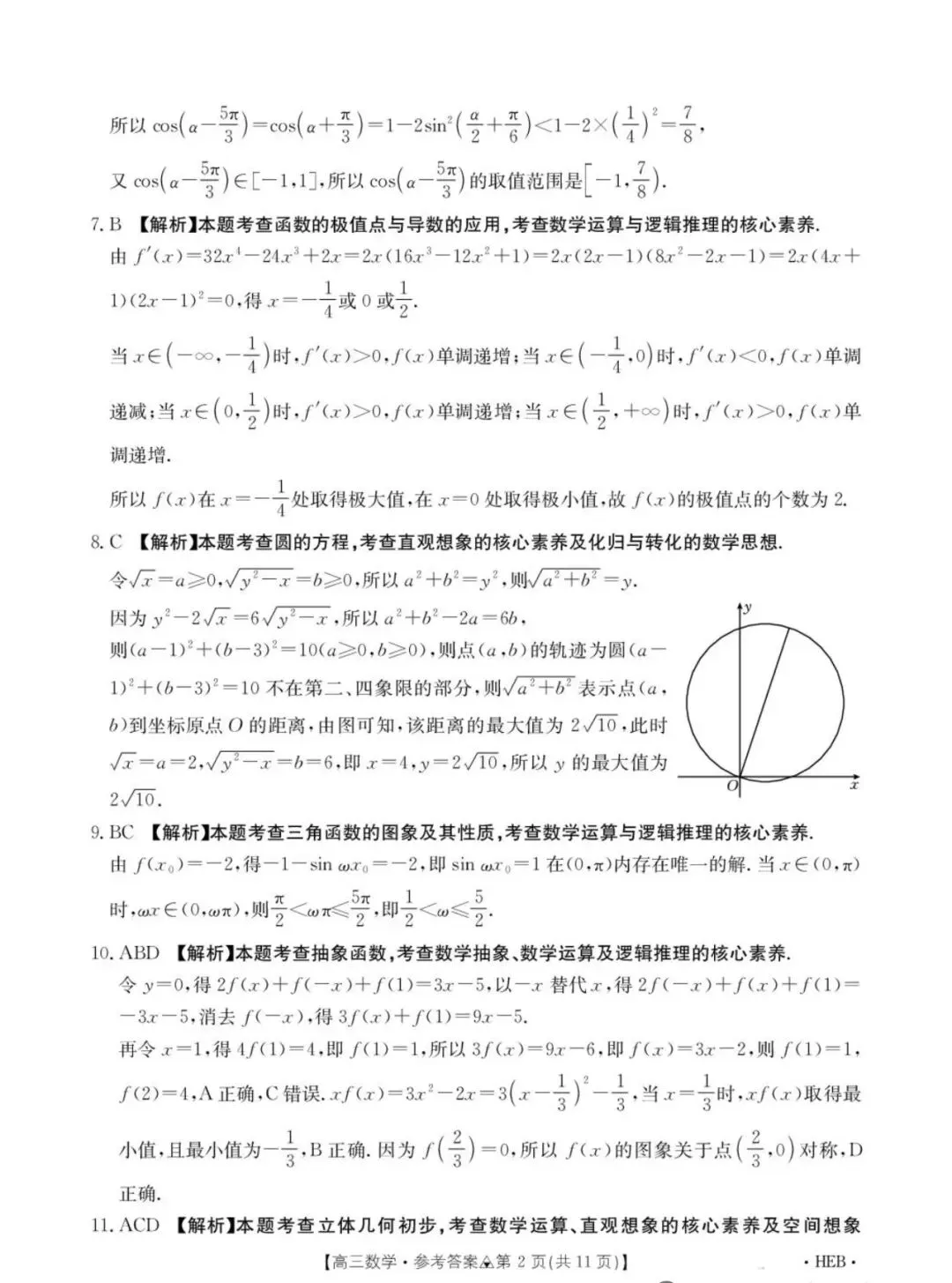 【全科试卷】2026届金太阳高三3月全国百万联考313C试卷+答案+下载 第7张