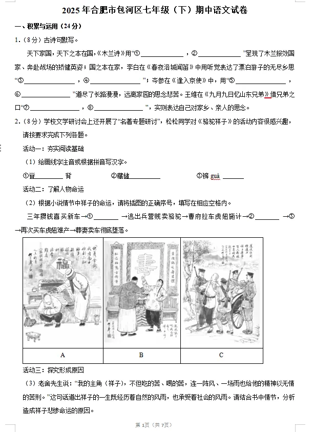 2025年合肥市包河区七下语文期中考试卷 第1张