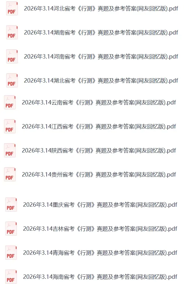 完整版真题+解析来了!2026年广东事业单位统考笔试真题+2026年314联考省考笔试 第4张