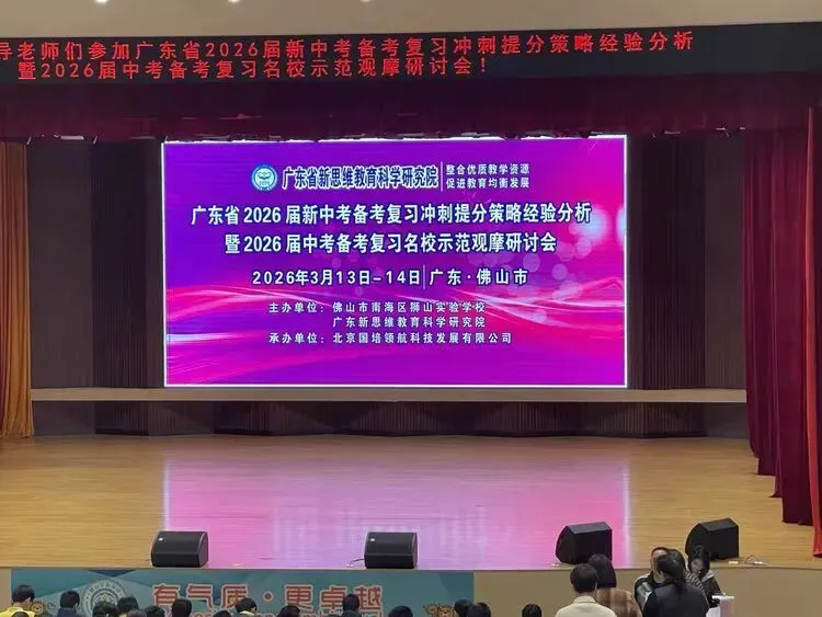 【有气质,更卓越】广东省2026届新中考备考复习冲刺研讨会在狮实举行 第1张