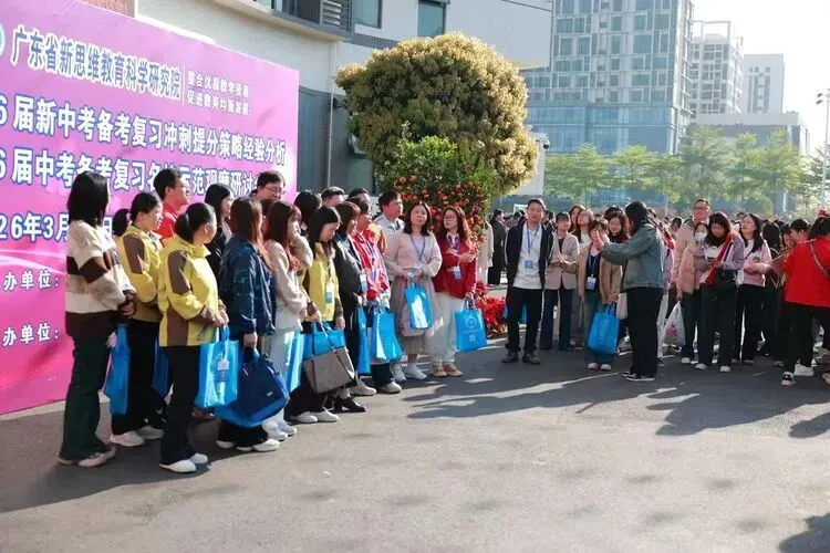 【有气质,更卓越】广东省2026届新中考备考复习冲刺研讨会在狮实举行 第5张