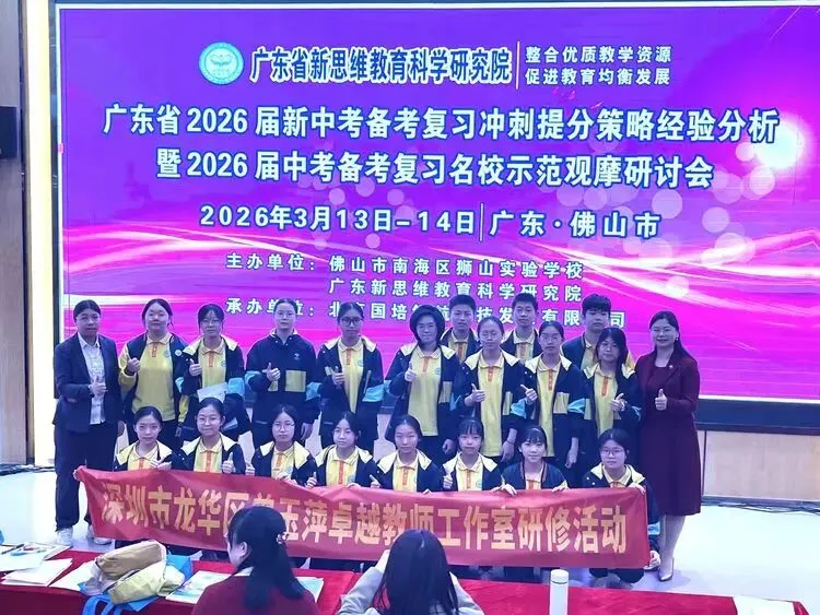 【有气质,更卓越】广东省2026届新中考备考复习冲刺研讨会在狮实举行 第18张