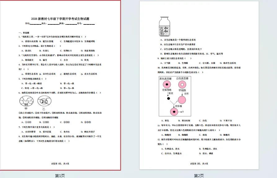 2024版新教材七年级下册生物开学考试试卷+答案合集 第1张