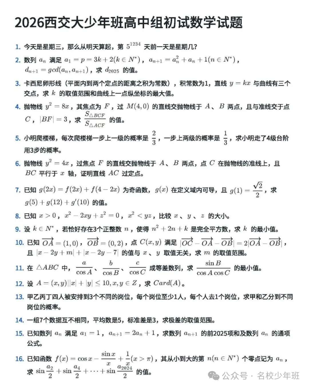 2026西安交通大学少年班初试高中组真题+答案(完整解析) 第1张