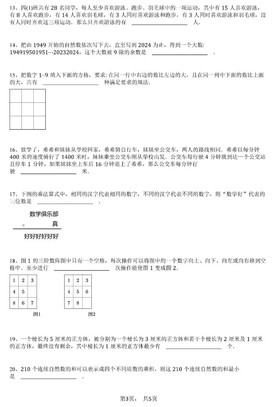 【真题必刷】希望杯数学竞赛四年级往届真题 + 详细解析,备考直接用! 第6张