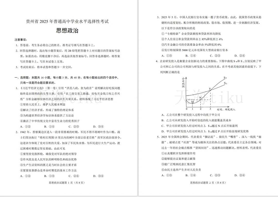 2025年贵州省高考真题政治(官方答案)【等着等着就有了!】(网络整理版,重排重编)贵州省2025年普通高中学业水平选择性考试思想政治 第1张