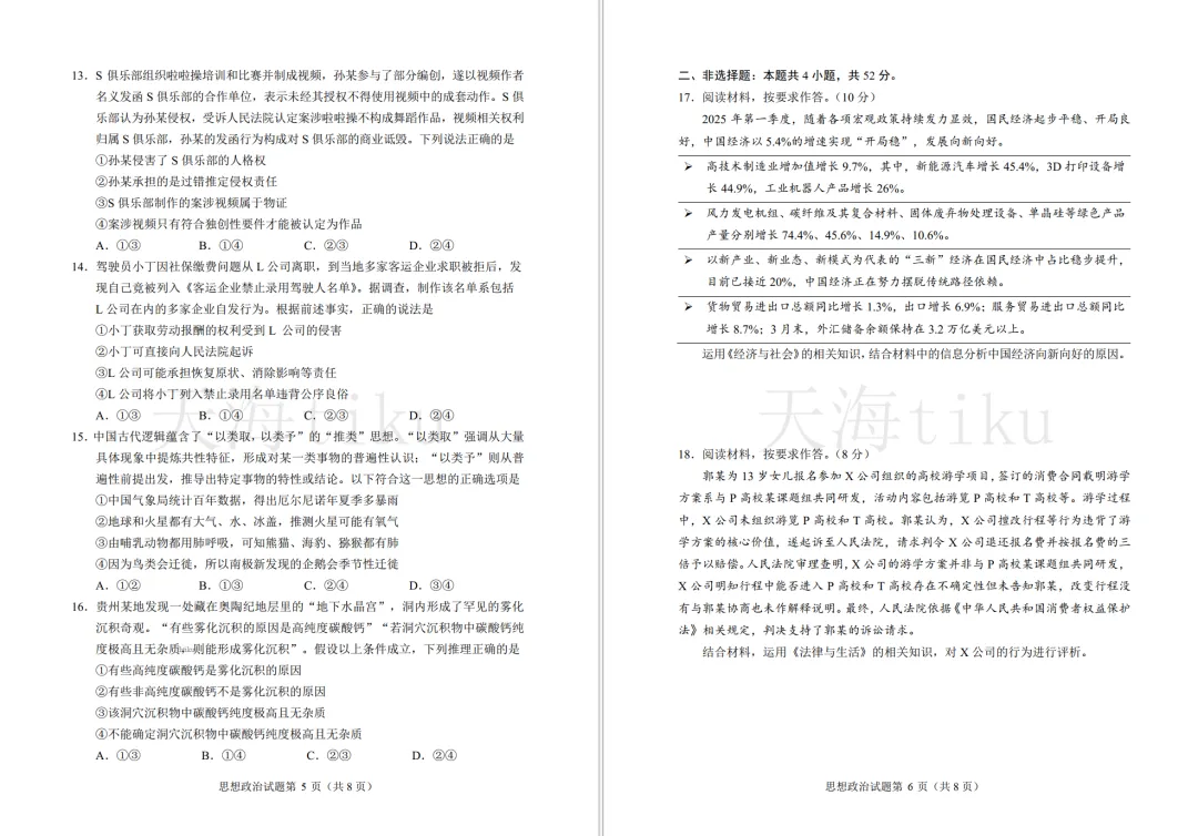 2025年贵州省高考真题政治(官方答案)【等着等着就有了!】(网络整理版,重排重编)贵州省2025年普通高中学业水平选择性考试思想政治 第3张