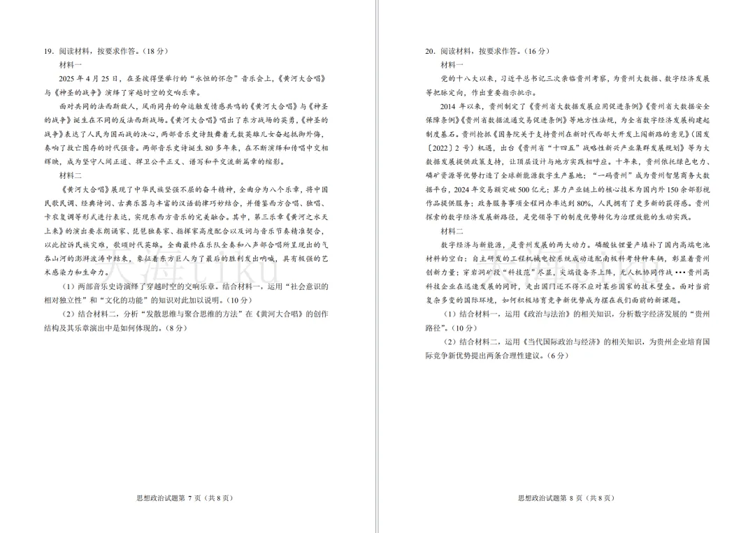 2025年贵州省高考真题政治(官方答案)【等着等着就有了!】(网络整理版,重排重编)贵州省2025年普通高中学业水平选择性考试思想政治 第4张