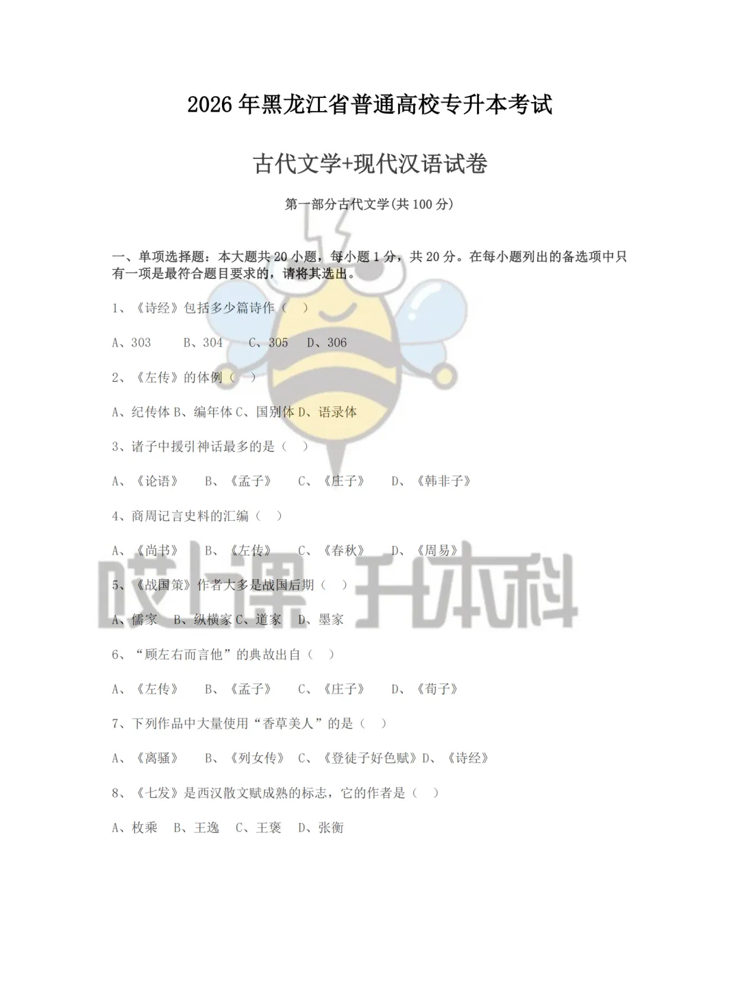 2026年黑龙江专升本真题—古代文学+现代汉语 第1张