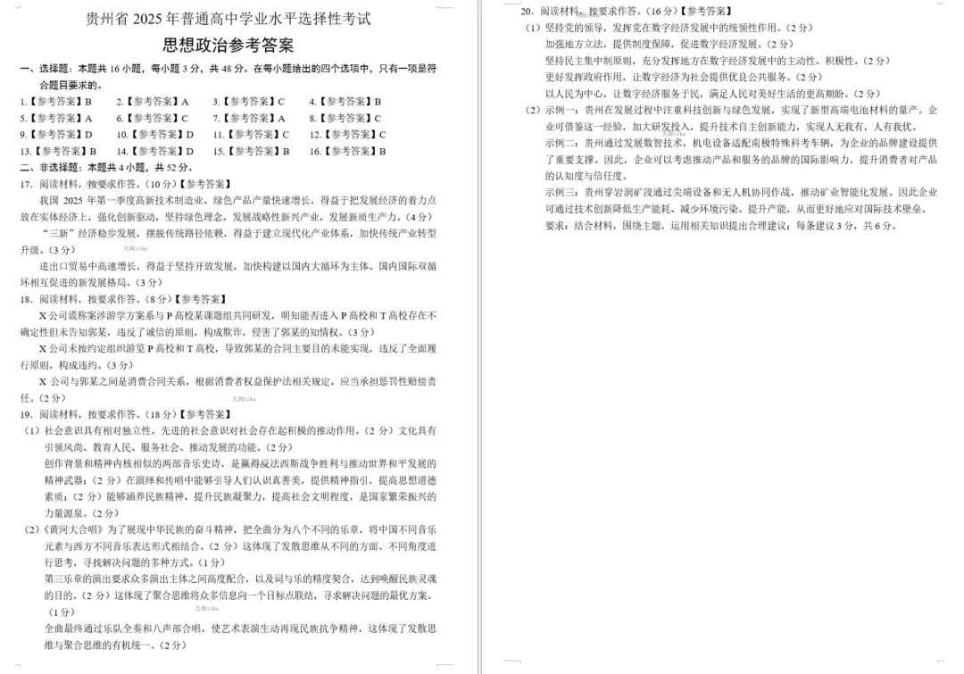 2025年贵州省高考真题政治(官方答案)【等着等着就有了!】(网络整理版,重排重编)贵州省2025年普通高中学业水平选择性考试思想政治 第5张