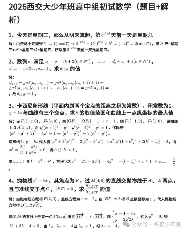 2026西安交通大学少年班初试高中组真题+答案(完整解析) 第4张