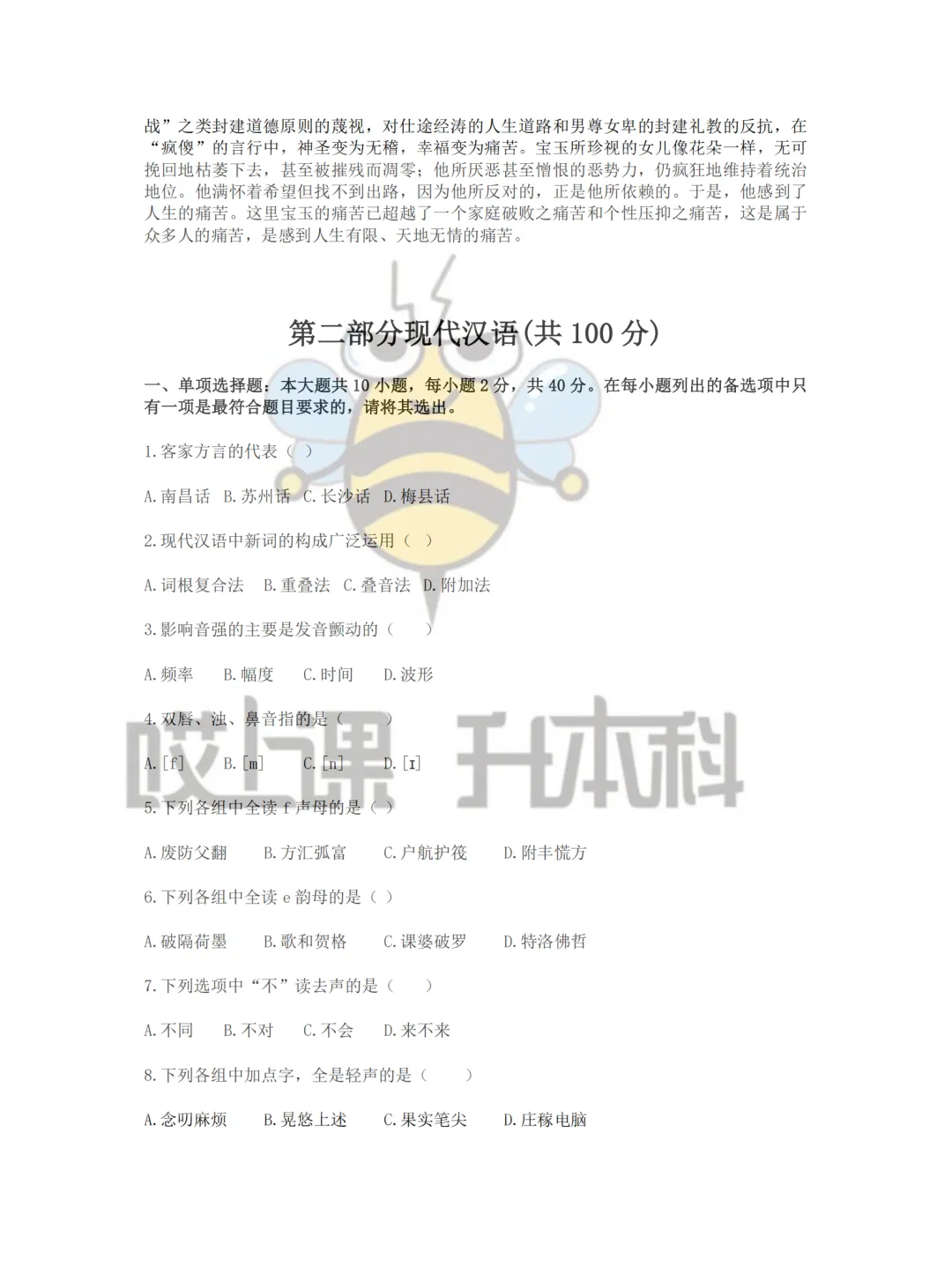 2026年黑龙江专升本真题—古代文学+现代汉语 第7张