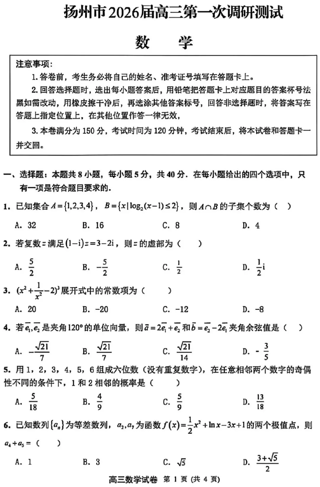 扬州市2026届高三第一次调研考试数学试卷+答案 第2张