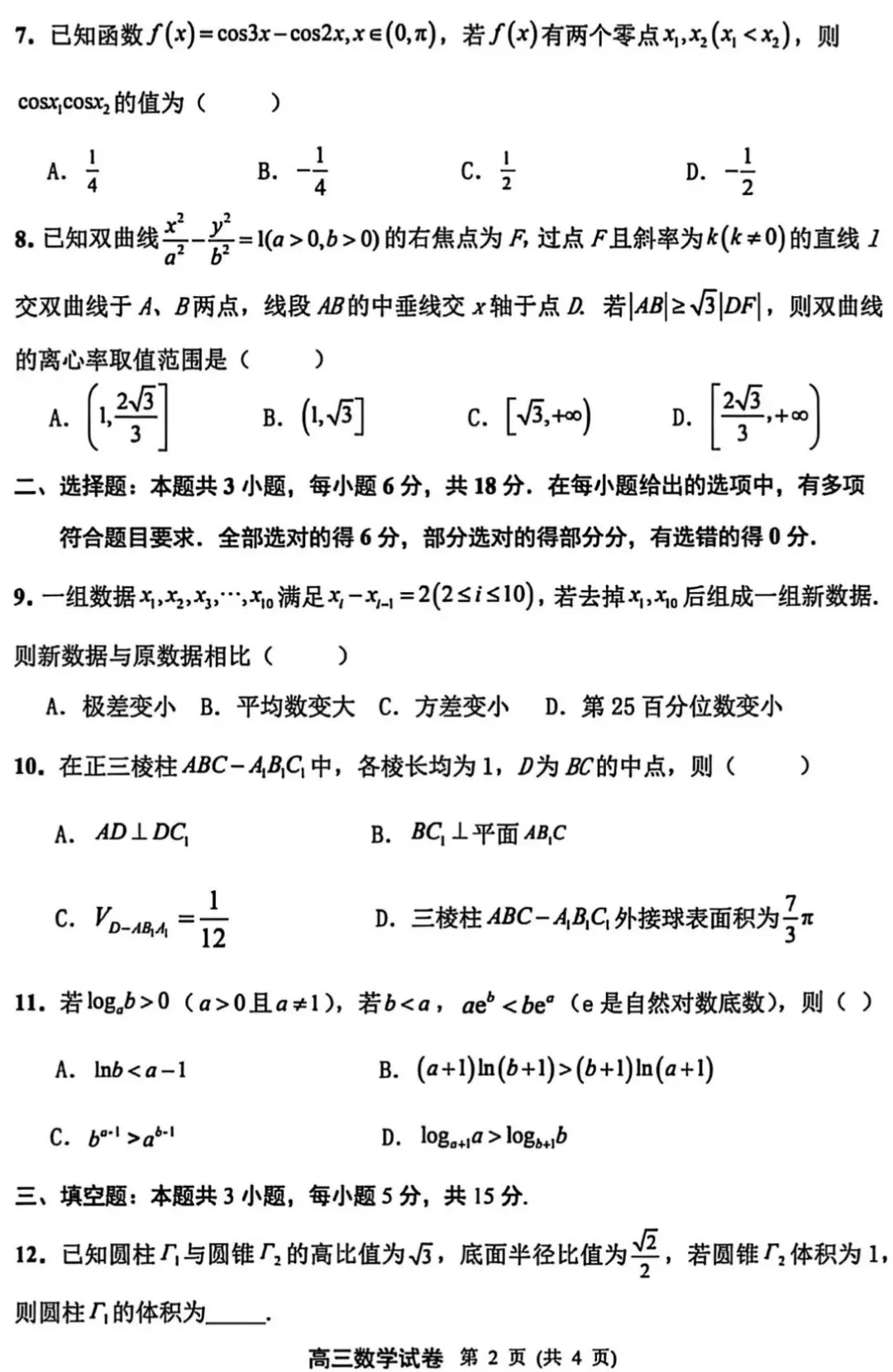 扬州市2026届高三第一次调研考试数学试卷+答案 第3张