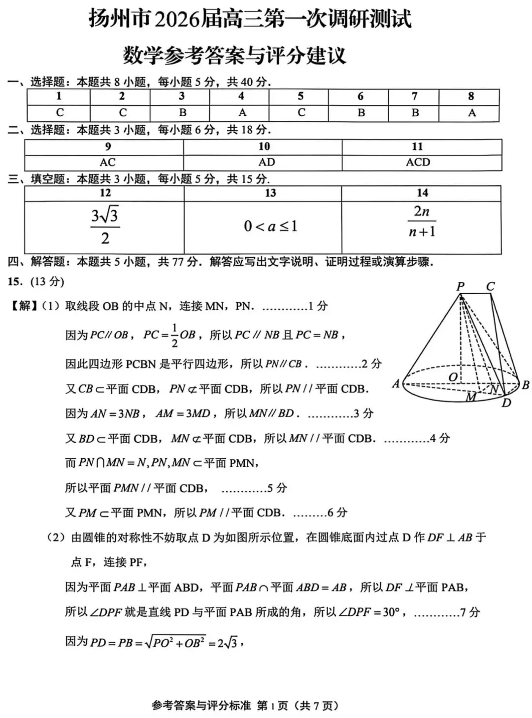 扬州市2026届高三第一次调研考试数学试卷+答案 第6张
