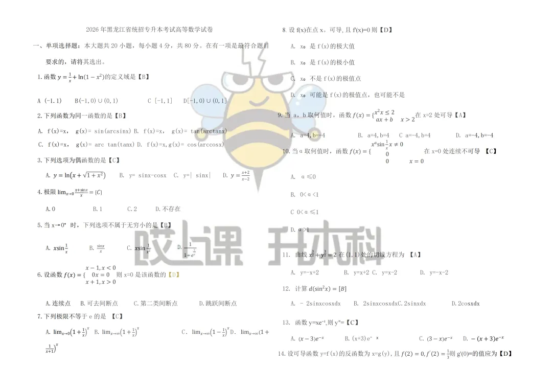 2026年黑龙江专升本真题—高等数学(回忆版) 第1张