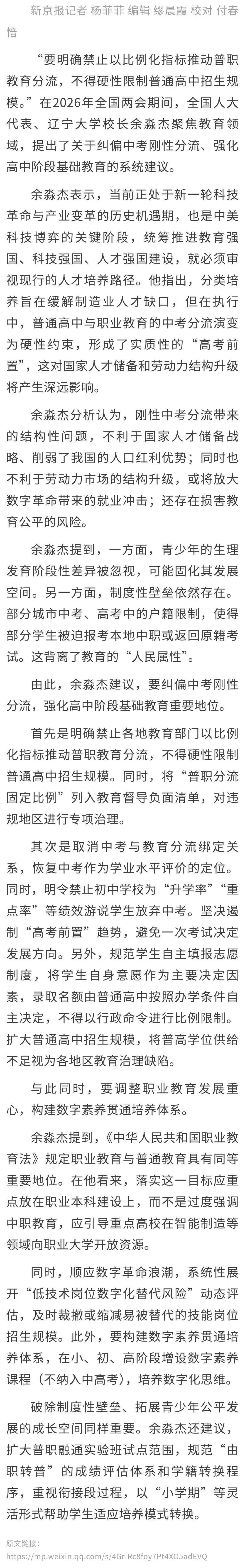 新京报 | 全国人大代表余淼杰:纠偏中考刚性分流,禁止为升学率游说学生弃考 第1张