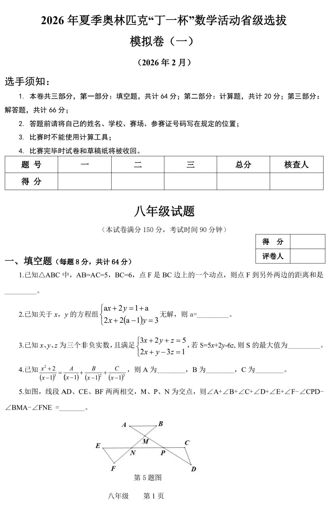 丁一杯”数学活动省级选拔赛模拟试卷一(八年级) 第1张