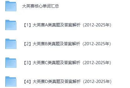 大英赛ABCD类真题 完整版参考答案与听力原文 第1张