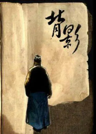 背影(邹平方言版):邹平话考级试卷来了,来测一下你是不是邹平人 第3张