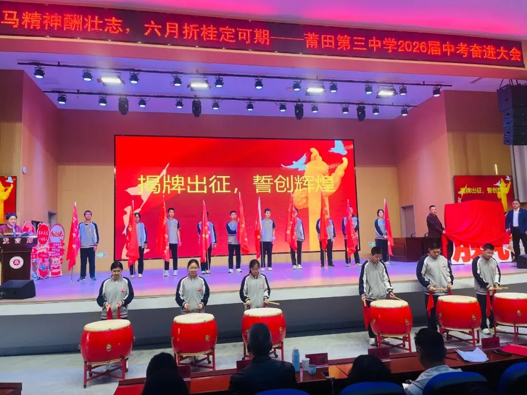 【助力中考】龙马精神酬壮志 六月折桂定可期——莆田第三中学举行2026届奋进大会 第22张
