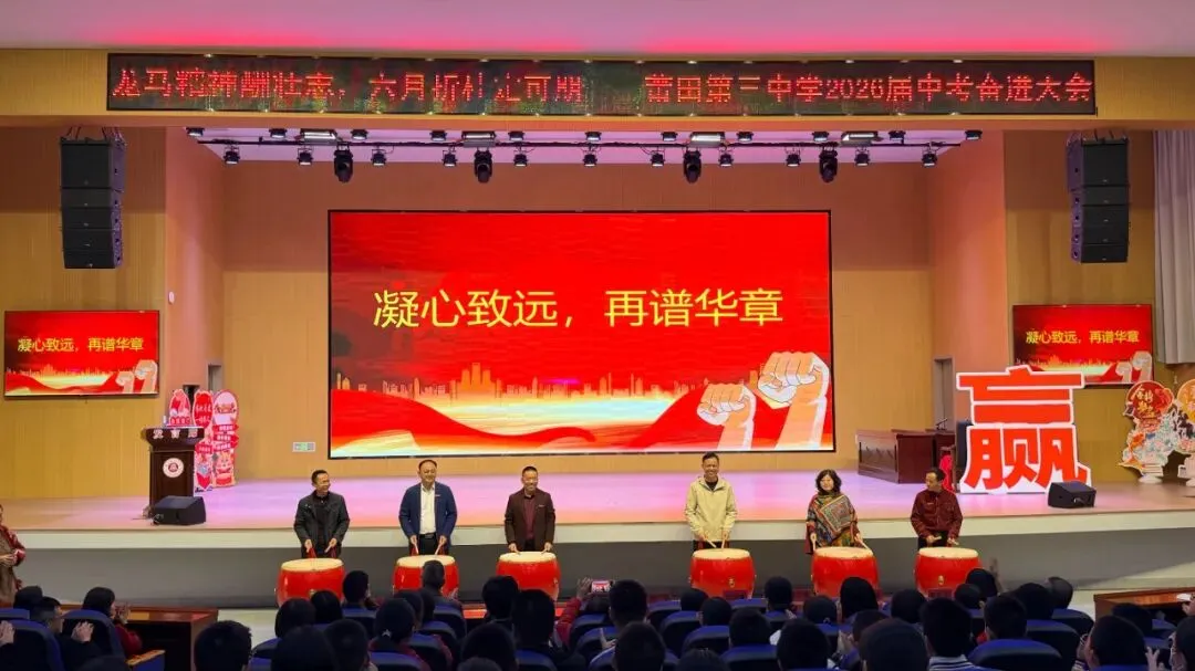 【助力中考】龙马精神酬壮志 六月折桂定可期——莆田第三中学举行2026届奋进大会 第26张