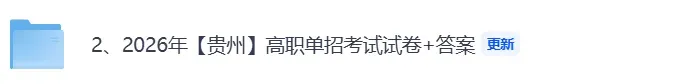 贵州分类单招试卷答案!2026年3月贵州高职单招考试语文数学英语《文化综合》真题+答案【贵州中职分类单招估分】 第3张