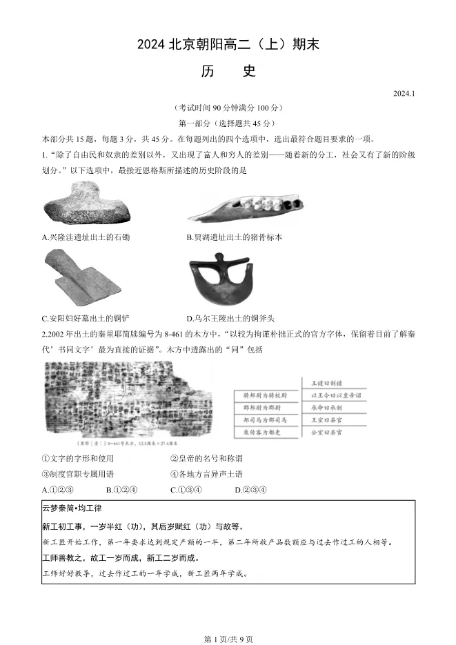 2024北京朝阳高二上册期末历史试卷(有答案)【可下载】 第1张