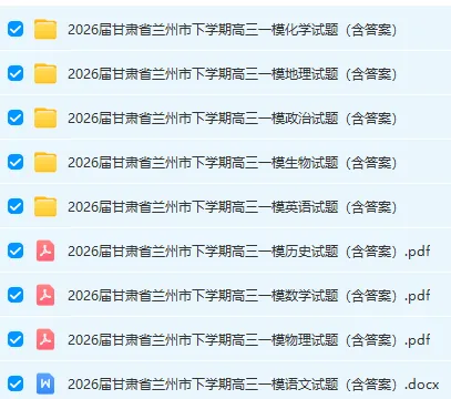 2026届甘肃兰州市下学期高三模拟考试(一模)(全科) 第2张