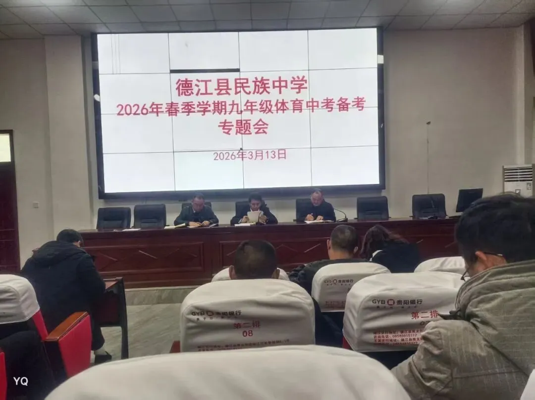 凝心聚力备战体育中考 精准施策共促学子成长——德江县民族中学召开2026年春季学期九年级体育备考专题会 第5张