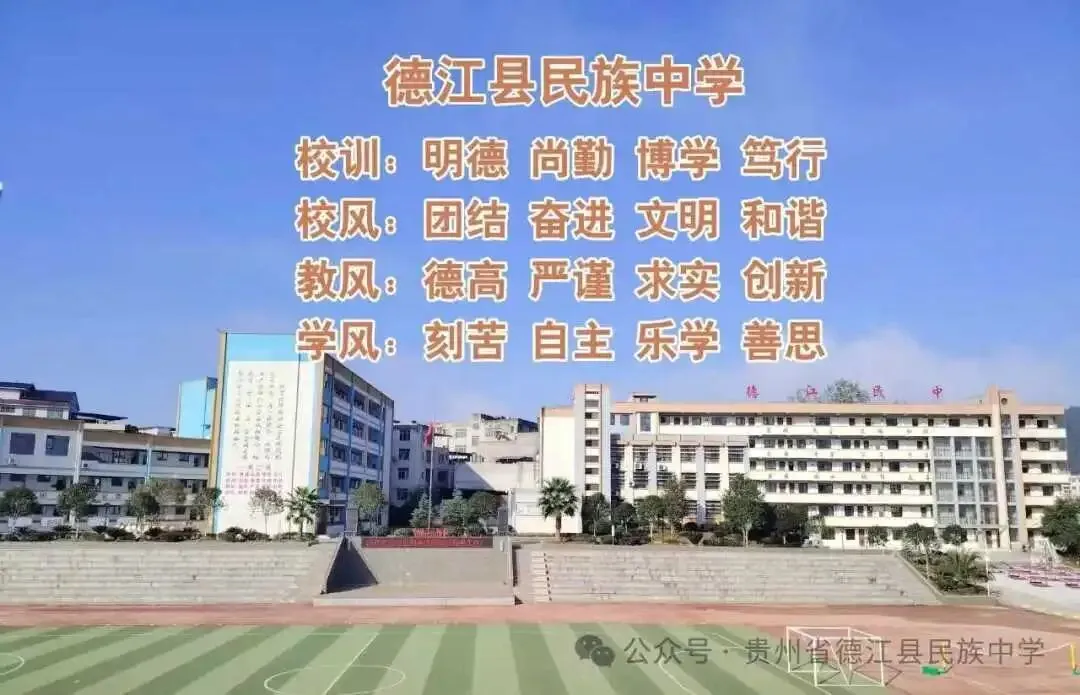 凝心聚力备战体育中考 精准施策共促学子成长——德江县民族中学召开2026年春季学期九年级体育备考专题会 第9张