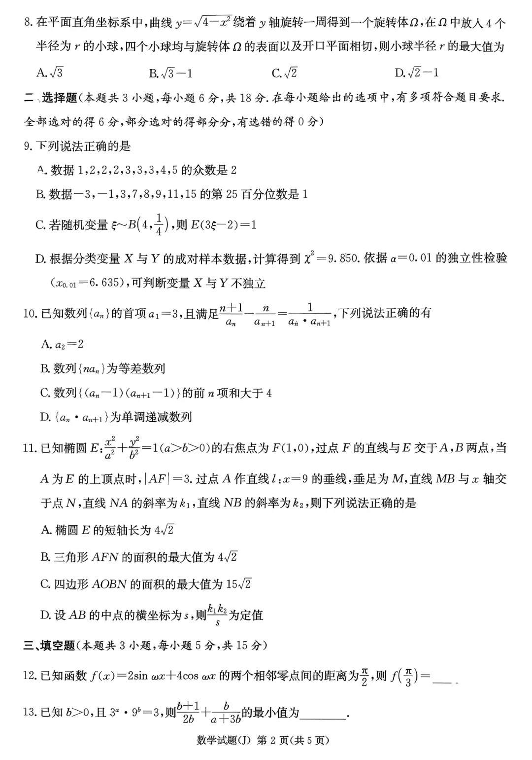 湖南九校联盟高三第二次联考数学试卷及逐题解析(2026.3) 第8张