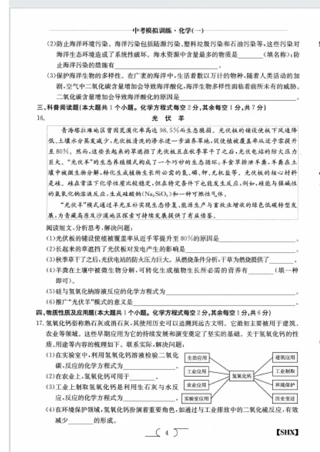 求知报·2026年中考模拟训练化学(一) 第4张