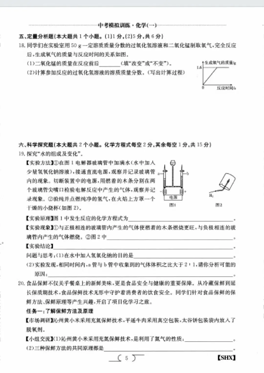 求知报·2026年中考模拟训练化学(一) 第5张