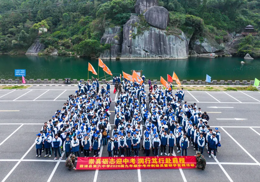 崇真砺志战中考 润行研学启新程 ——霞浦六中举行中考百日誓师暨研学实践活动 第12张