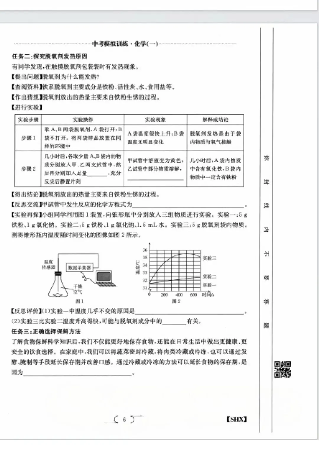求知报·2026年中考模拟训练化学(一) 第6张